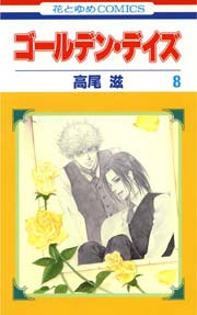 ゴールデン･デイズ 8巻