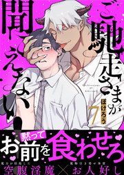 ご馳走さまが聞こえない！（7）