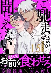 ご馳走さまが聞こえない！（15）