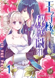 王子様と秘蜜の戯れ