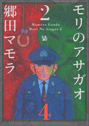 モリのアサガオ2 分冊版 4