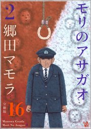 モリのアサガオ2 分冊版 16