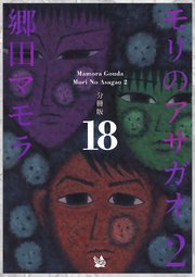 モリのアサガオ2 分冊版 18