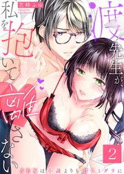 【特典付き】渡先生が、私を抱いて離さない～SEXは小説よりも甘くミダラに～(2)