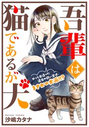 吾輩は猫であるが犬