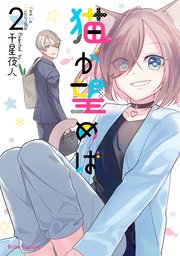 猫が望めば2【コミックシーモア特典付き】