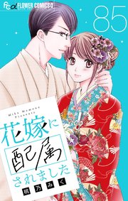 花嫁に配属されました【マイクロ】 85