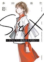 SとX ～セラピスト霜鳥壱人の告白～（2）