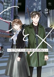 SとX ～セラピスト霜鳥壱人の告白～（3）