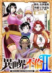異世界不倫 II～導かれし人妻たちと不器用転生勇者～【単話】 9
