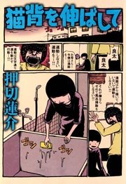 猫背を伸ばして