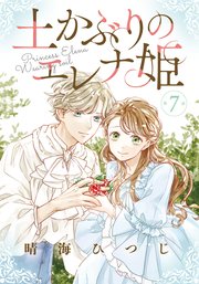 土かぶりのエレナ姫［1話売り］ 第7話