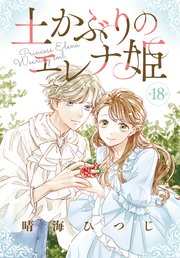 土かぶりのエレナ姫［1話売り］ 第18話