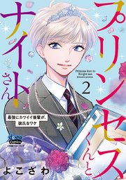 プリンセスくんとナイトさん【単行本版】【電子限定おまけ付き】～最強にカワイイ後輩が、彼氏なワケ～ 2
