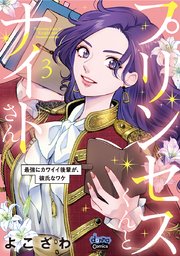 プリンセスくんとナイトさん【単行本版】【電子限定おまけ付き】～最強にカワイイ後輩が、彼氏なワケ～ 3