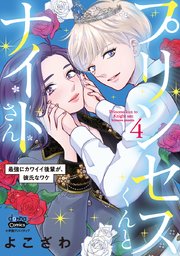 プリンセスくんとナイトさん【単行本版】【電子限定おまけ付き】～最強にカワイイ後輩が、彼氏なワケ～ 4