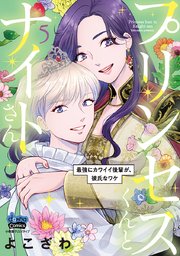 プリンセスくんとナイトさん【単行本版】【電子限定おまけ付き】～最強にカワイイ後輩が、彼氏なワケ～ 5