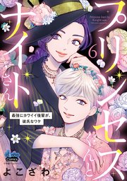 プリンセスくんとナイトさん【単行本版】～最強にカワイイ後輩が、彼氏なワケ～ 6