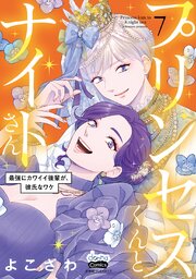 プリンセスくんとナイトさん【単行本版】～最強にカワイイ後輩が、彼氏なワケ～ 7