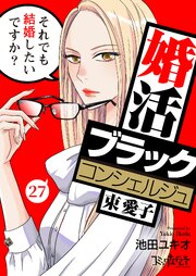 婚活ブラックコンシェルジュ 束 愛子～それでも結婚したいですか？～