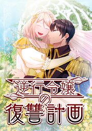 逆行令嬢の復讐計画【タテヨミ】 46話