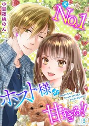 元No．1ホスト様が甘すぎるっ！！ 単行本版（2）
