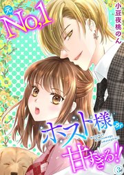 元No．1ホスト様が甘すぎるっ！！ 単行本版（3）