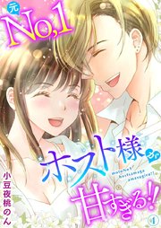 元No．1ホスト様が甘すぎるっ！！ 単行本版（4）
