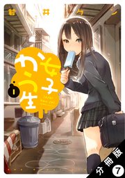 女子かう生 分冊版 7巻