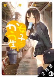 女子かう生 分冊版 41巻