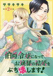 伯爵令嬢になってお嬢様の結婚をぶち壊します！(話売り) #2