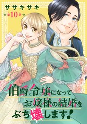 伯爵令嬢になってお嬢様の結婚をぶち壊します！(話売り) #10