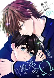 秘匿のΩは運命を殺す 合本版6～ほどけた糸を結びなおして～