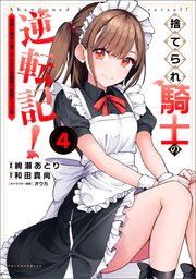捨てられ騎士の逆転記！～女神と始めた第二の人生は伝説級の英雄だった件～（ポルカコミックス）４
