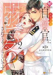 エリート自衛官に溺愛されてる…らしいです？ もしかして、これって恋ですか？2