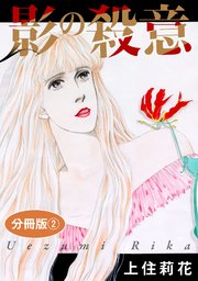 影の殺意 分冊版2