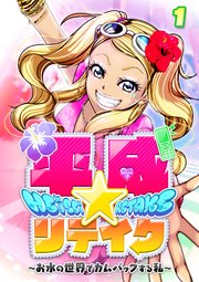 平成★リテイク【タテヨミ】