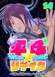 マジヤバ！ これって逃れられない運命ってやつ？
