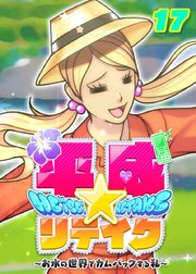 いっそ田舎暮らしとか…アリっちゃアリぢゃね？