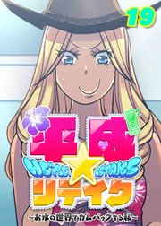理想と現実的な？ つーか、マジでチョベリバ！