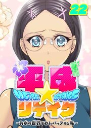 平成★リテイク【フルカラー】【タテヨミ】(22)