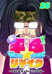 平成★リテイク【フルカラー】【タテヨミ】(26)