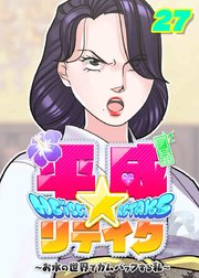 平成★リテイク【フルカラー】【タテヨミ】(27)