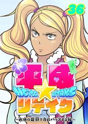 平成★リテイク【フルカラー】【タテヨミ】(36)