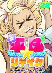 平成★リテイク【フルカラー】【タテヨミ】(38)
