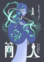筒人