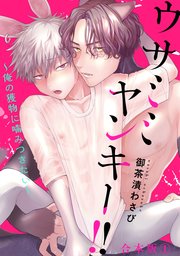ウサミミヤンキー!! 合本版～俺の獲物に噛みつきたい～