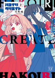 ハコイリクリエイト 2巻