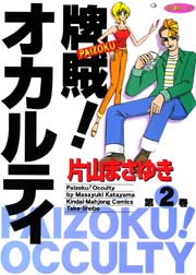 牌賊！オカルティ　（２）