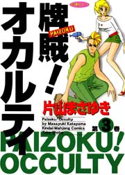 牌賊！オカルティ　（３）